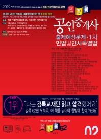 민법및민사특별법 공인중개사 출제예상문제(2019)